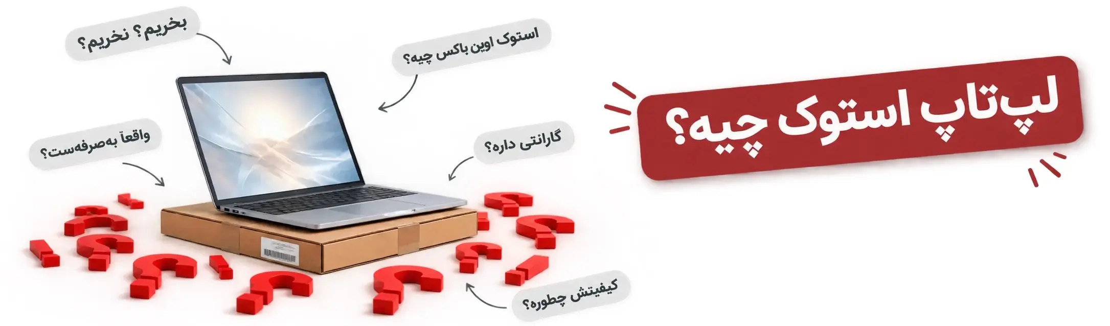 لپ‌تاپ استوک چیست؟